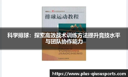 科学排球：探索高效战术训练方法提升竞技水平与团队协作能力