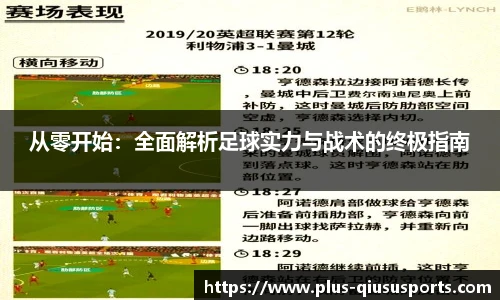 从零开始：全面解析足球实力与战术的终极指南