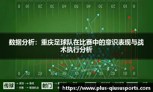 数据分析：重庆足球队在比赛中的意识表现与战术执行分析