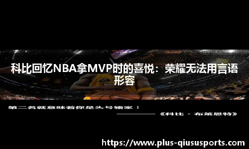 科比回忆NBA拿MVP时的喜悦：荣耀无法用言语形容