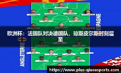 欧洲杯：法国队对决德国队，琼斯皮尔斯时刻届至