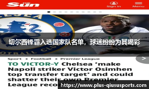 球速体育(QIUSU SPORT)官方网站 - 最专业体育游戏娱乐平台