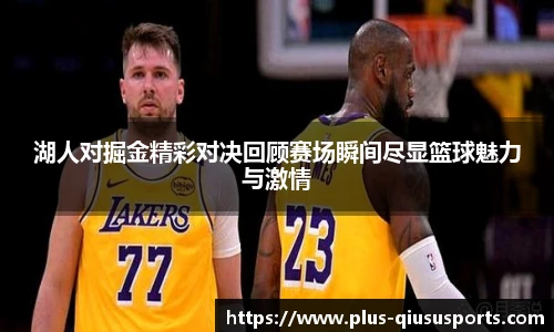 湖人对掘金精彩对决回顾赛场瞬间尽显篮球魅力与激情