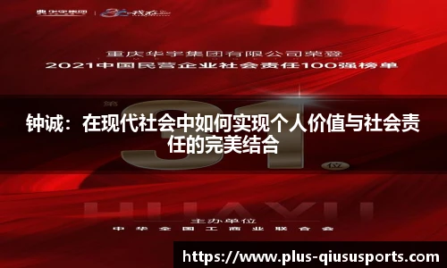 钟诚:在现代社会中如何实现个人价值与社会责任的完美结合