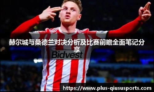赫尔城与桑德兰对决分析及比赛前瞻全面笔记分享